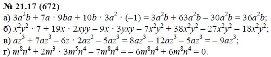Ответ к задаче № 21.17 (672) - А.Г. Мордкович, гдз по алгебре 7 класс